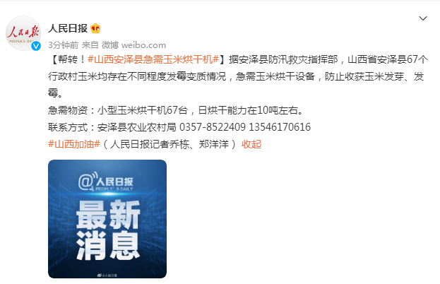 帮转！山西<em>安泽县</em>急需玉米烘干机