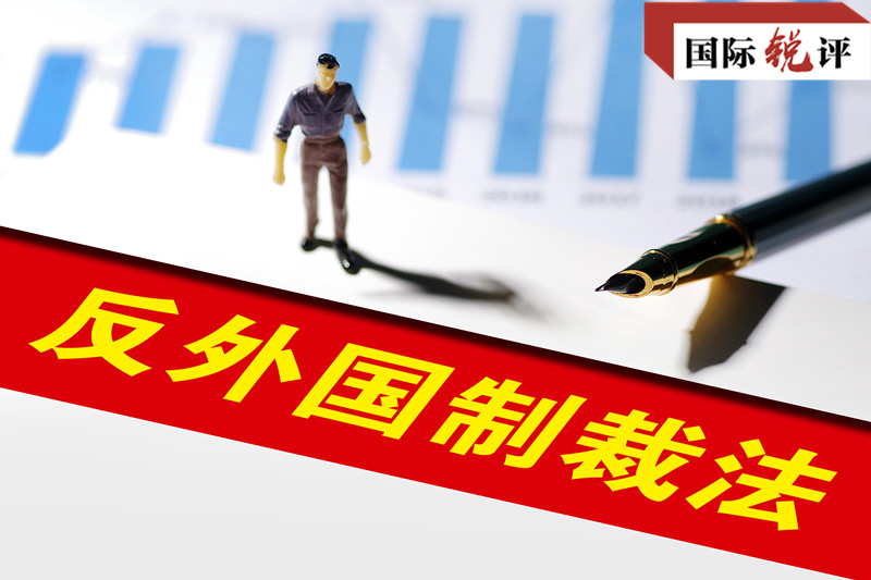 国际锐评丨这部立法表明中国反霸权主义说到做到_凤凰网