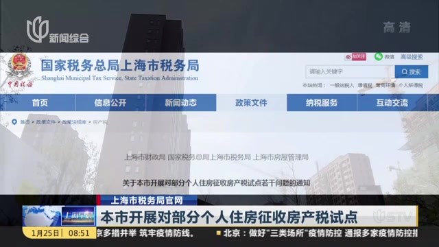 上海市税务局官网本市开展对部分个人住房征收房产税试点