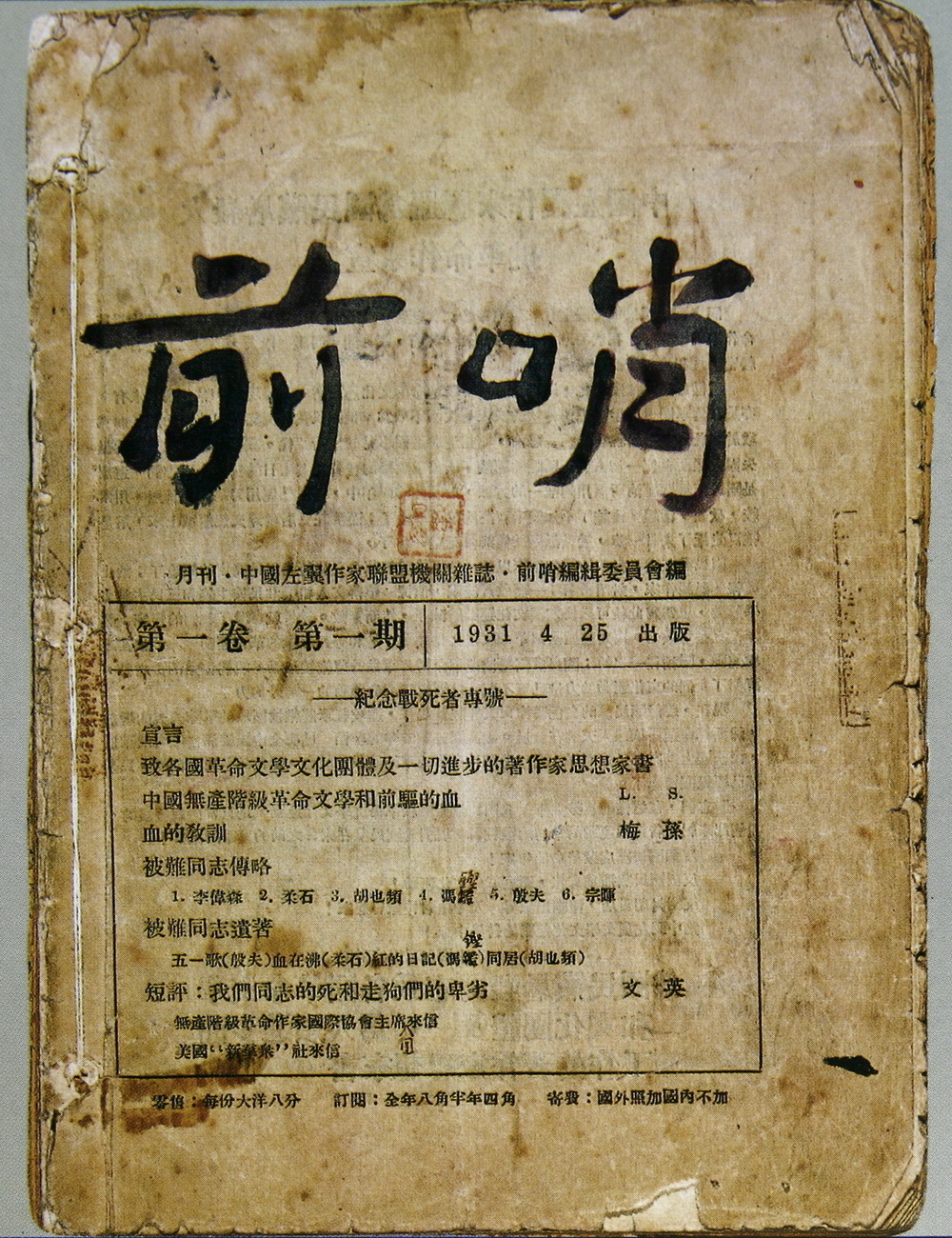 鲁迅为纪念左联五烈士而参与编辑并题写刊名的《前哨》纪念战死者专号。上海鲁迅纪念馆藏