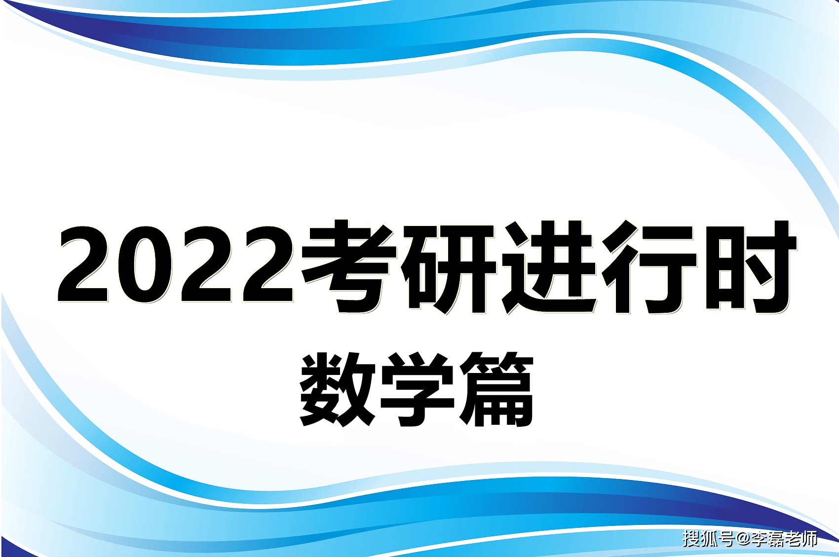 奔走相告（考研數(shù)學(xué)每題控制時間）2022考研數(shù)學(xué)誰出題，李磊老師-2022年考研進(jìn)行時考場答題時間分配及建議！-數(shù)學(xué)篇，男朋友喜歡讓人，