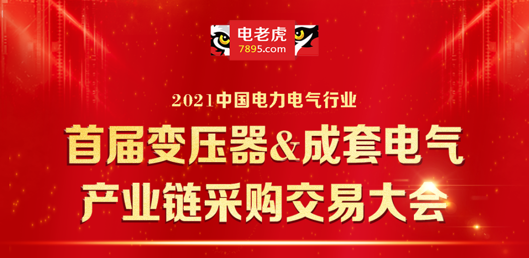 歡迎報名2021年首屆變壓器&成套電氣產業鏈採購交易大會