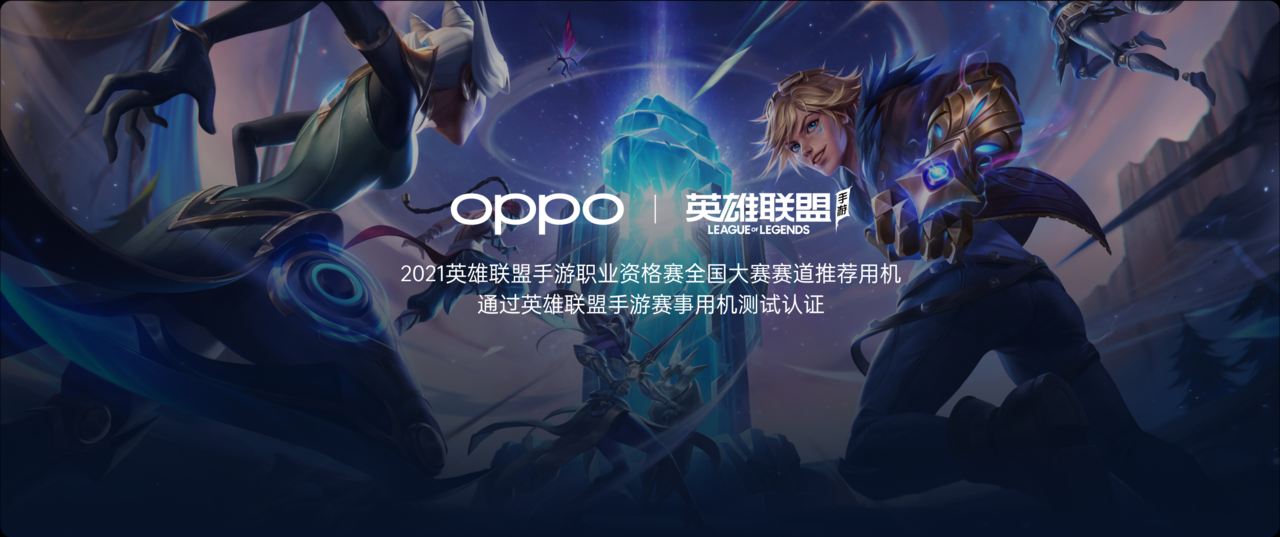 OPPO用户狂喜！多款手机吃上90Hz英雄联盟手游，ColorOS适配太顶  第2张