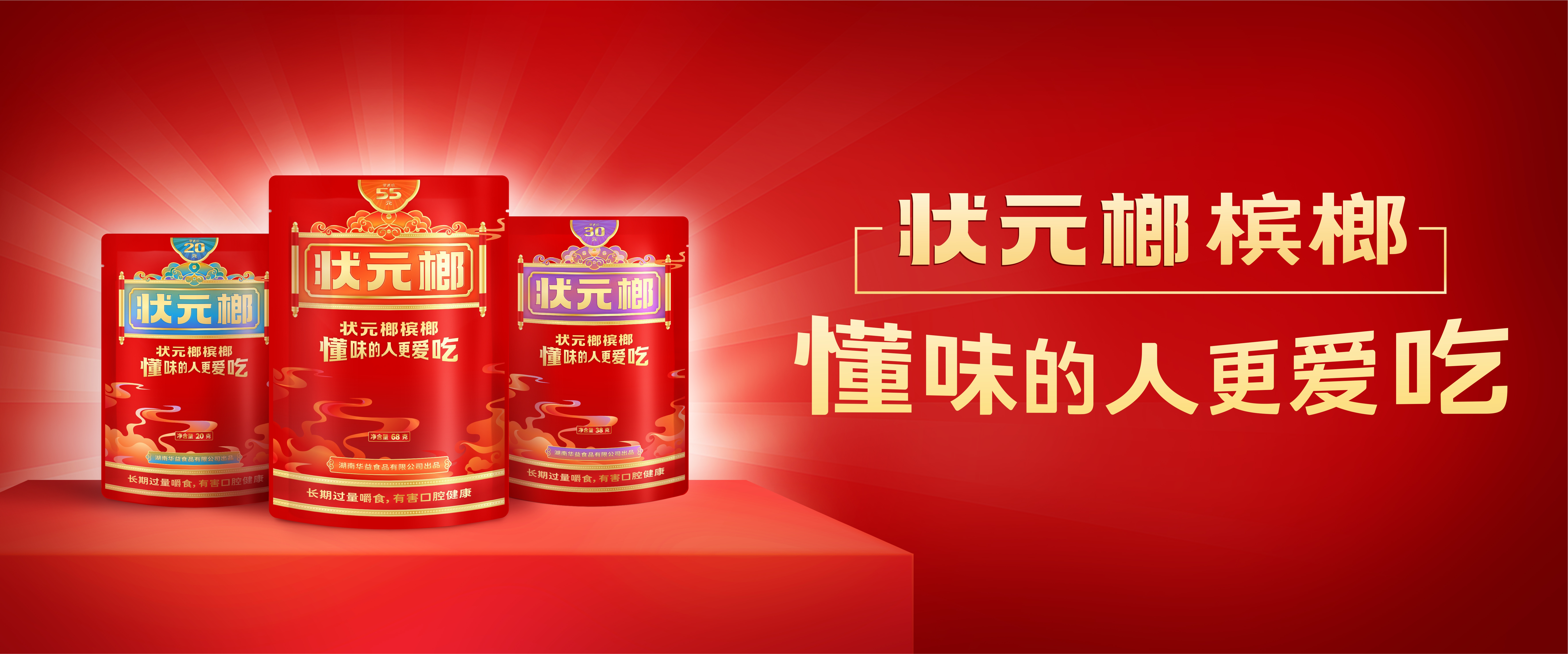 状元榔槟榔,懂味的人更爱吃