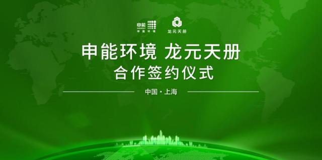 龙元天册与申能环境签署战略合作协议，携手打造“循环经济产业园”