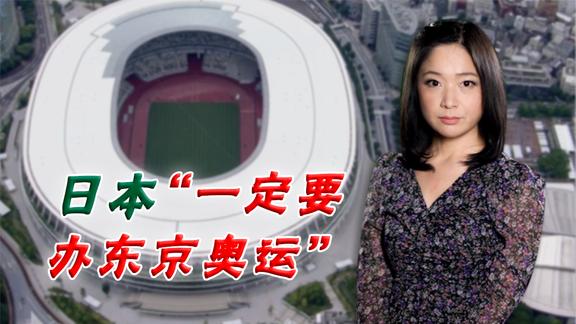 日本坚持办东京奥运 80﹪老百姓反对  “外国选手不来怎么办？”