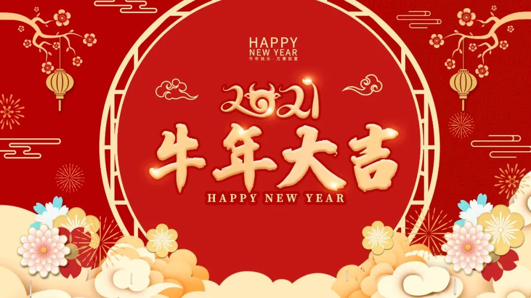 乐美优祝大家2021牛年大吉新春快乐合家欢庆