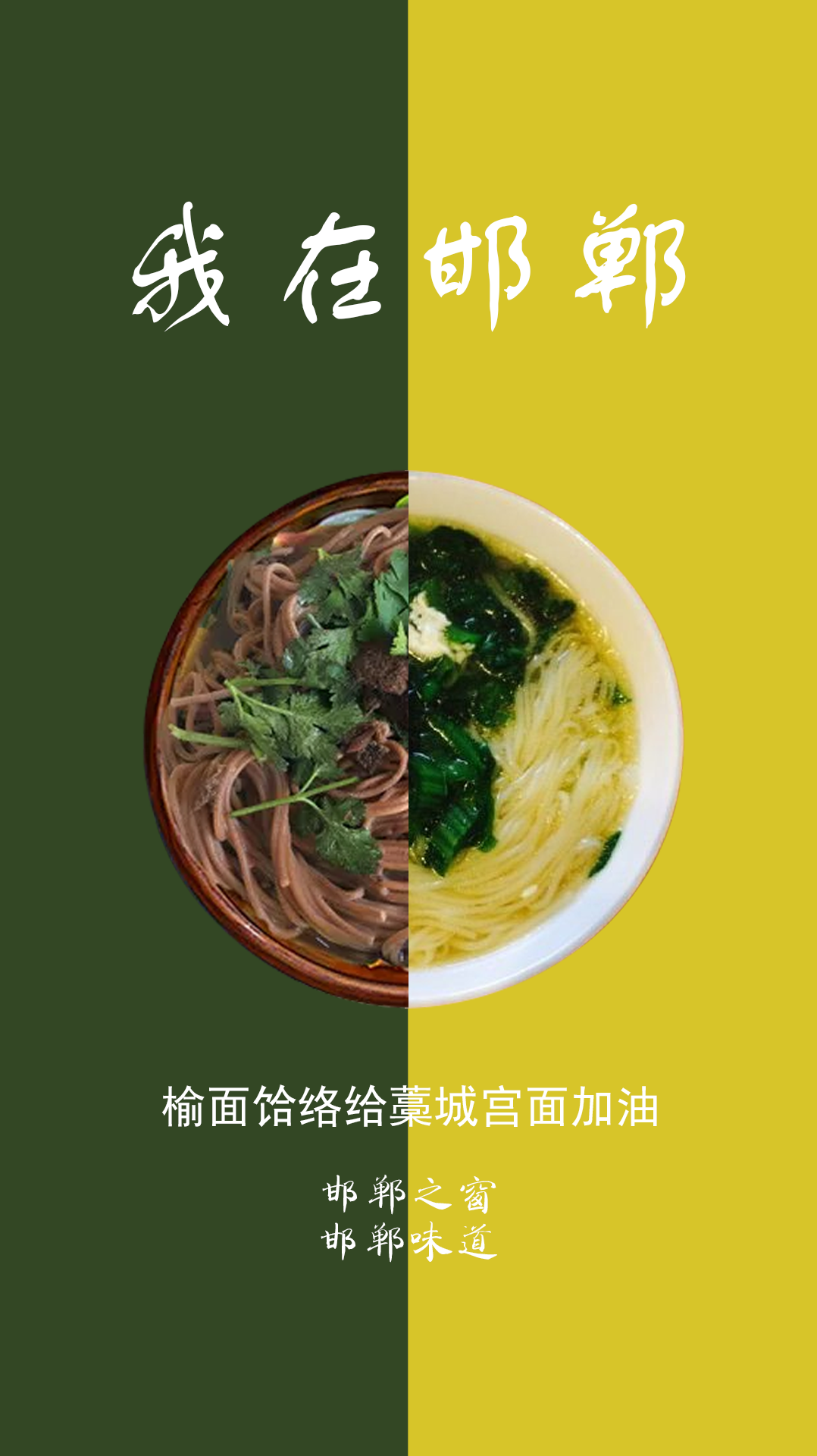 我在邯郸,为藁城宫面加油!