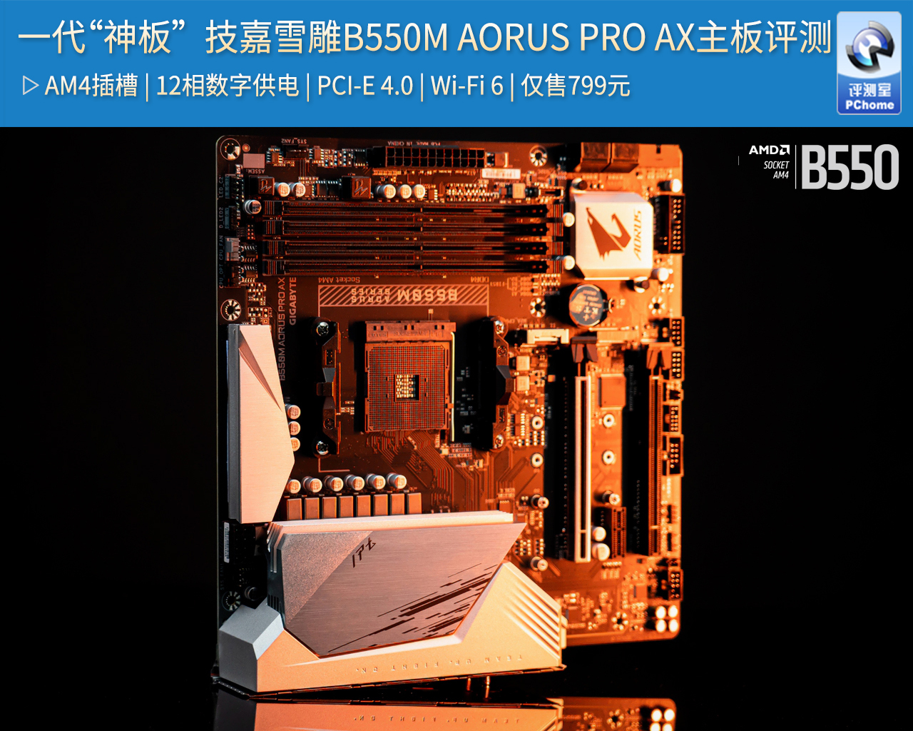 一代"神板"技嘉雪雕b550m aorus pro ax主板评测__凤凰网