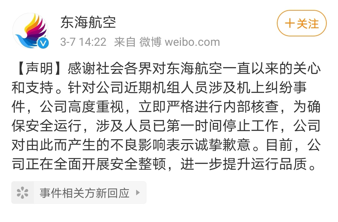 "事件作出了回应,称"感谢社会各界对东海航空一直以来的关心和支持