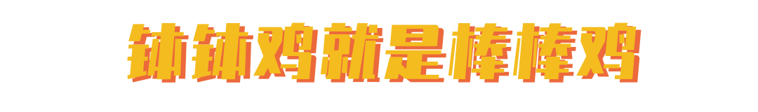 吃了这么多年 终于搞清楚钵钵鸡跟棒棒鸡有什么不一样了