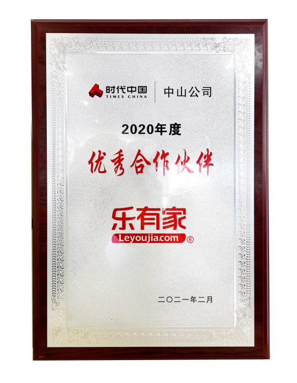 近日,时代中国为乐有家颁发了"2020年度优秀合作伙伴"荣誉奖牌,盛赞