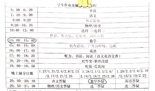 衡水二中学生提供的假期作息时间表。受访者供图