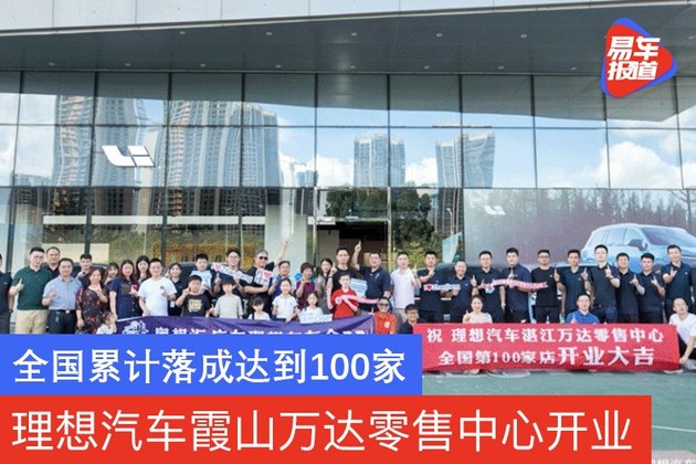 理想汽车湛江霞山万达零售中心开业全国累计落成已达100家