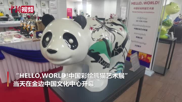 中国彩绘熊猫艺术展在柬埔寨金边开幕