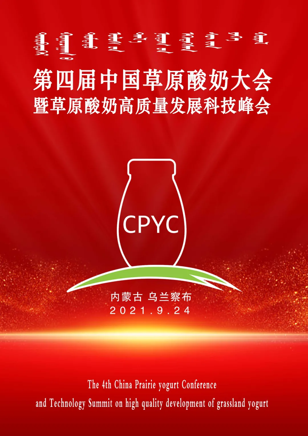 第四届草原酸奶大会以科技引领中国奶业振兴(图2)