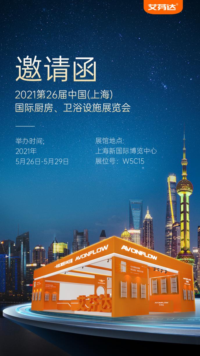 2021中国国际厨卫展:与艾芬达一起开启生活的无限可能与畅想_凤凰网
