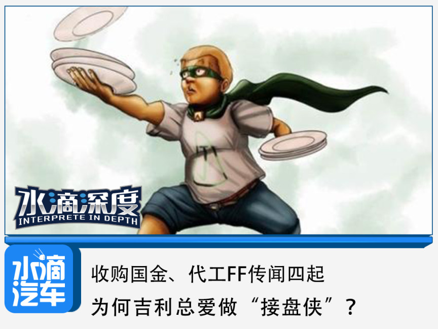 收购国金,代工ff传闻四起,为何吉利总爱做"接盘侠"?