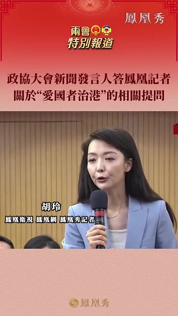 政协大会新闻发言人答凤凰记者关于“爱国者治港”的相关提问