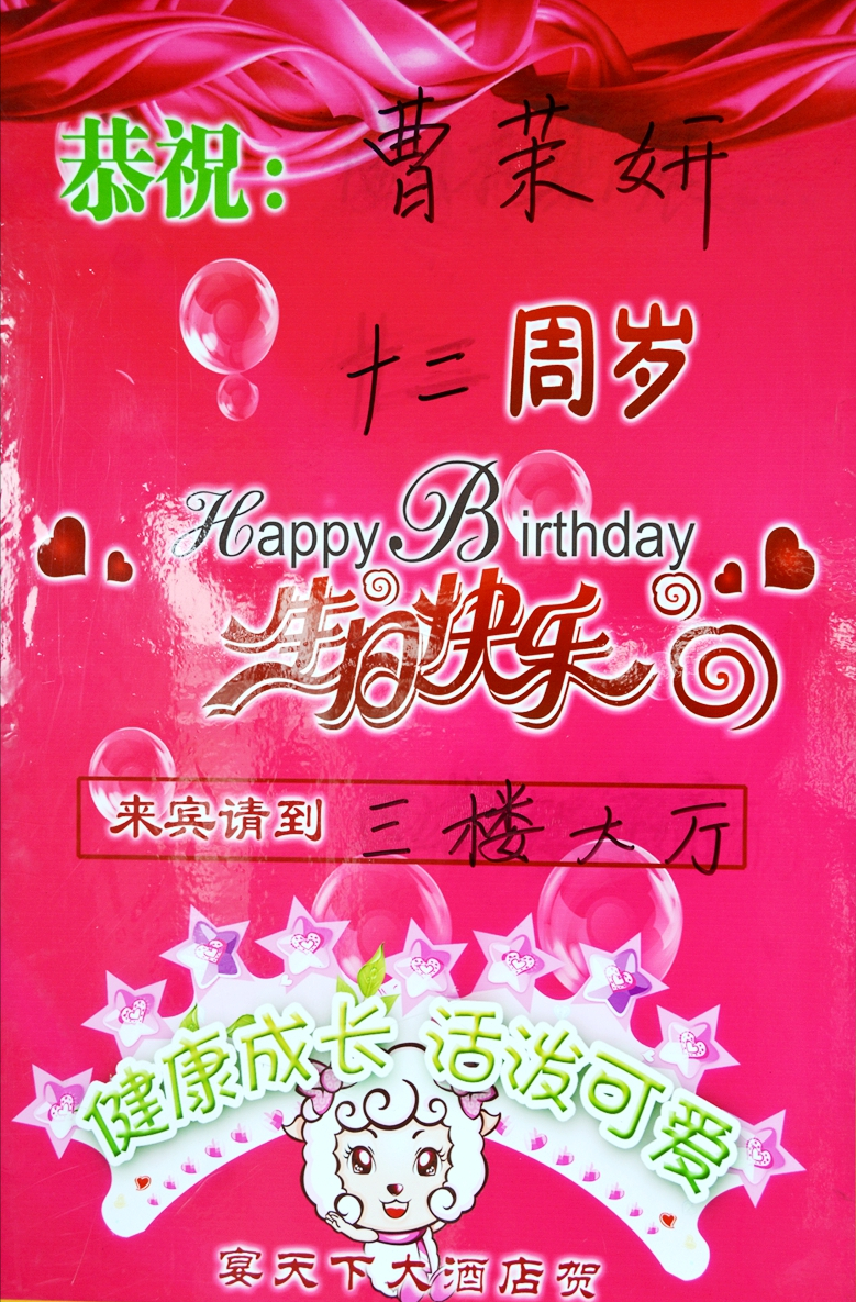 曹茉妍同学的金色童年祝福她12岁生日快乐