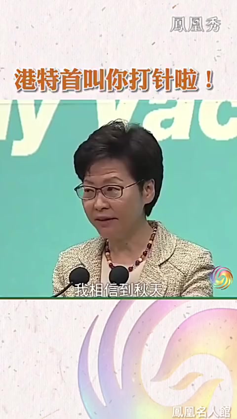 香港特首叫你打针啦！超过3.7万人预约接种创近期新高！