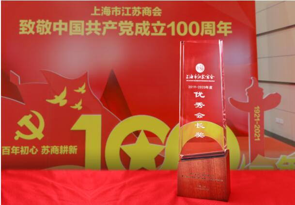 2020上海江苏商会杰出代表表彰，嘉银金科董事长严定贵荣获“优秀会长奖”