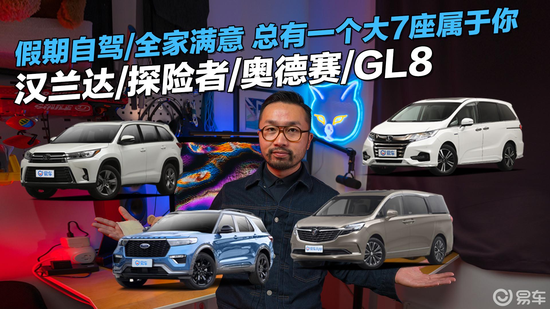 假期自驾/全家满意 汉兰达/探险者/奥德赛/GL8总有一个大7座属于你