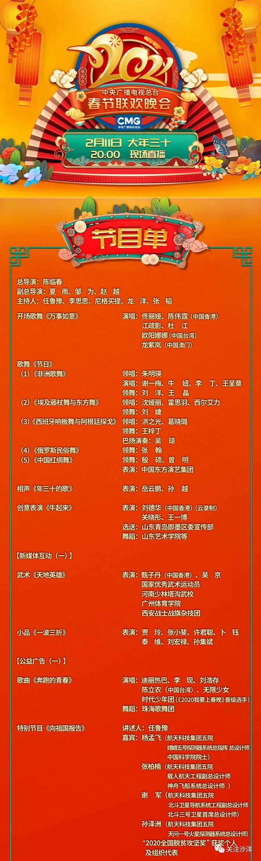 2021牛年春晚节目单来了