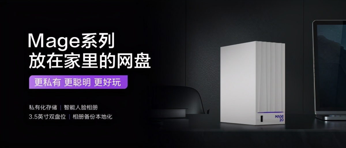 放在家里的网盘 | 海康存储MAGE系列网盘新品MAGE20重磅上市，售价969元起