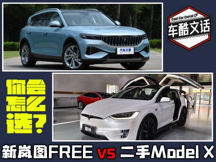 同样价格怎么选 岚图free和老model X