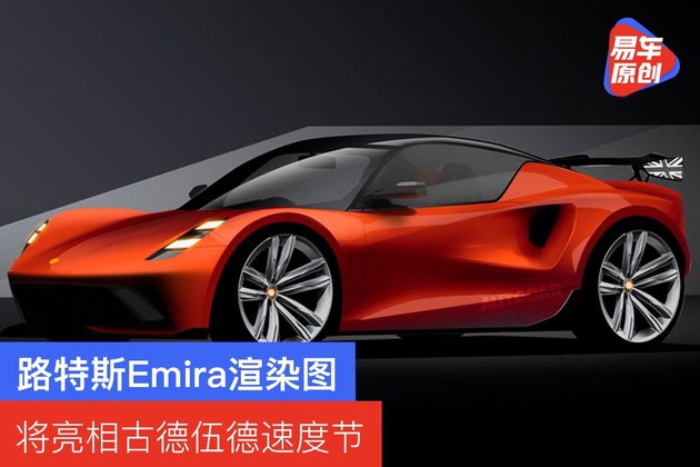 路特斯emira渲染图将亮相古德伍德速度节