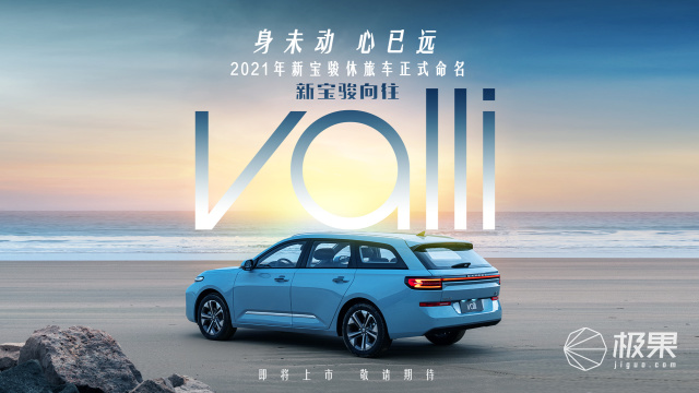 旅行版“五菱神车”要来了?新宝骏休旅车正式命名为Valli