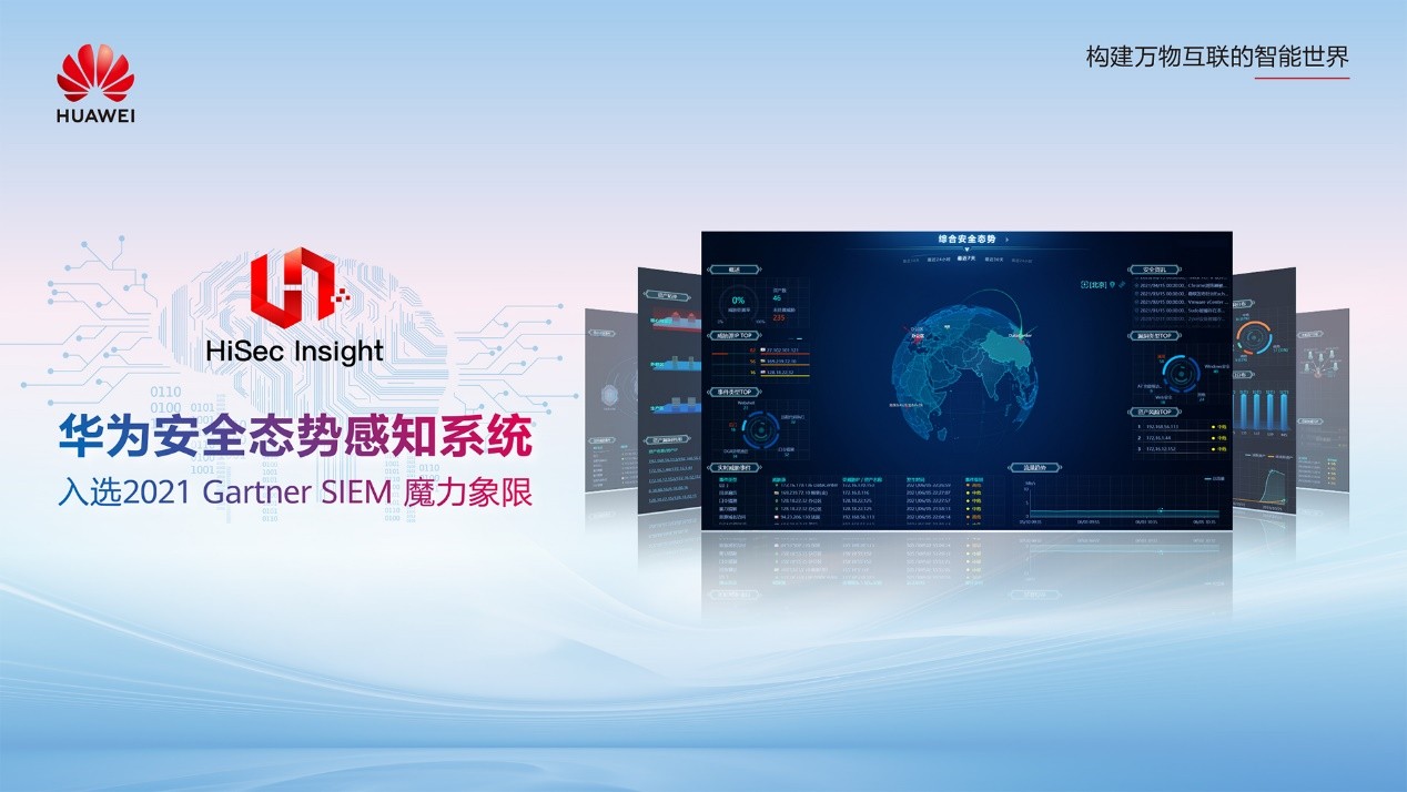 厚积薄发 华为HiSec Insight安全态势感知系统入选2021 Gartner SIEM魔力象限_凤凰网