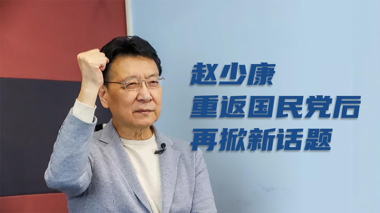 赵少康重返国民党后再掀新话题推中常委改革方案却反响平平