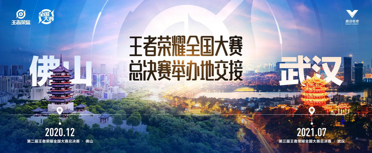 携手武汉打造"最美"电竞赛事 第三届王者荣耀全国大赛正式启动!