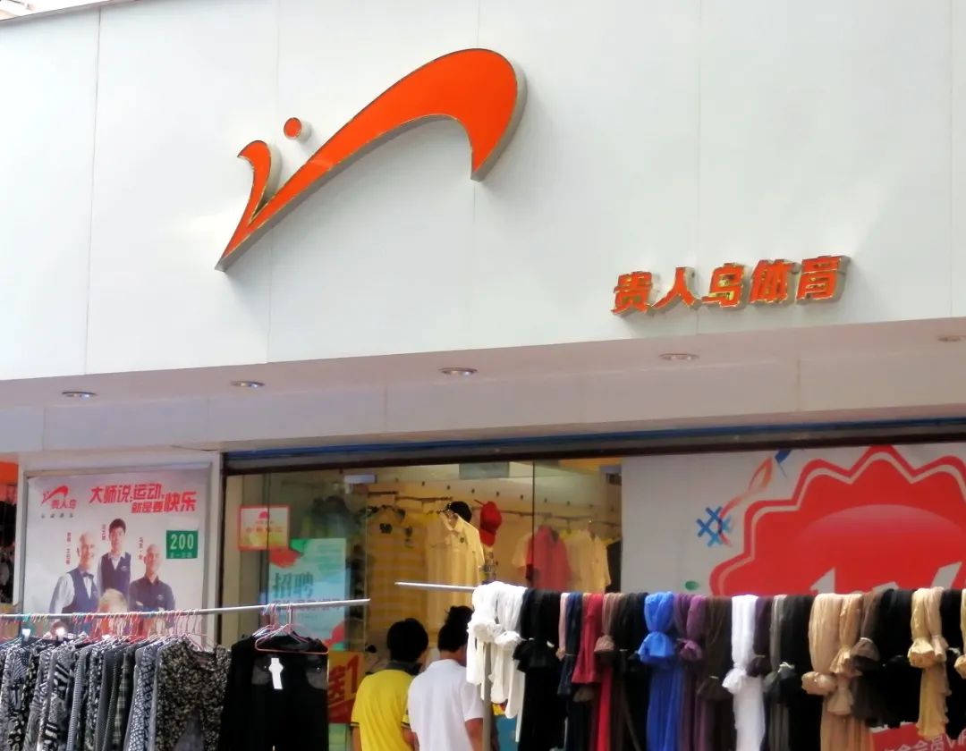 贵人鸟拖欠163家债权人40亿:濒临破产边缘 面临被退市(图2) 图 / 图虫