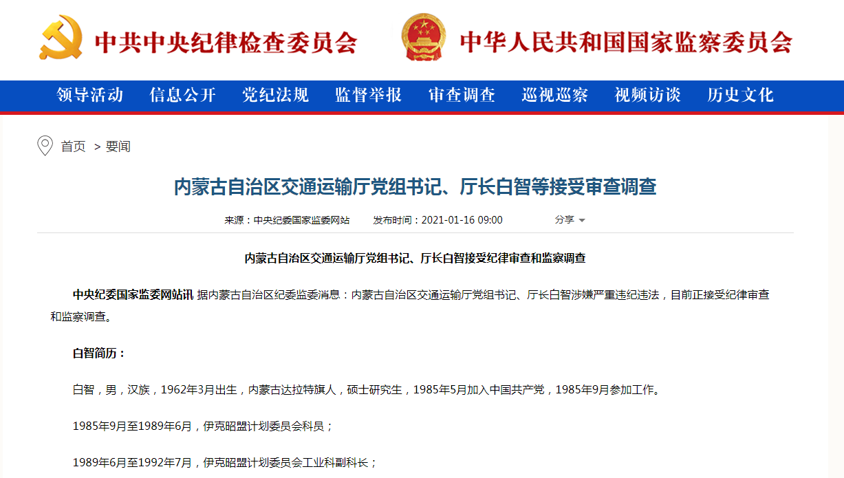 内蒙古4名官员同日通报被查有人已经退休15年