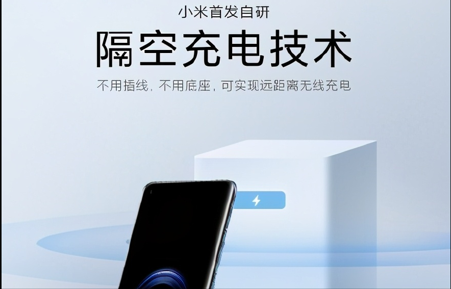 小米首发隔空充电,这个有点酷