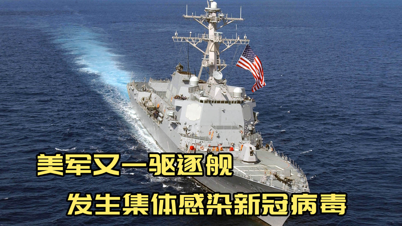 又一驱逐舰集体感染新冠病毒