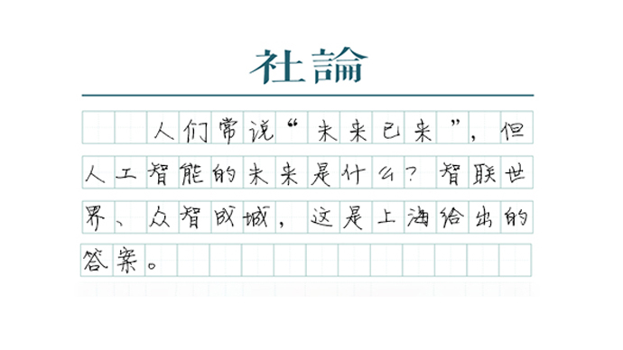 【社论】人工智能:知未来者谋天下