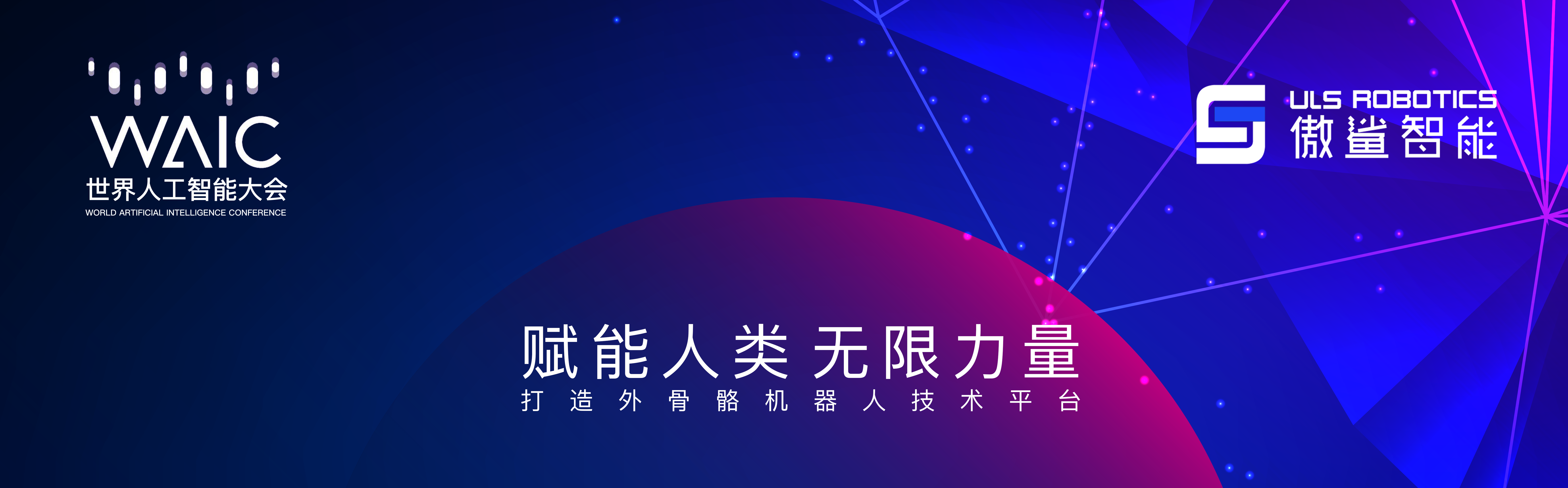傲鲨智能邀您相约世界人工智能大会,探索人机共融的未来