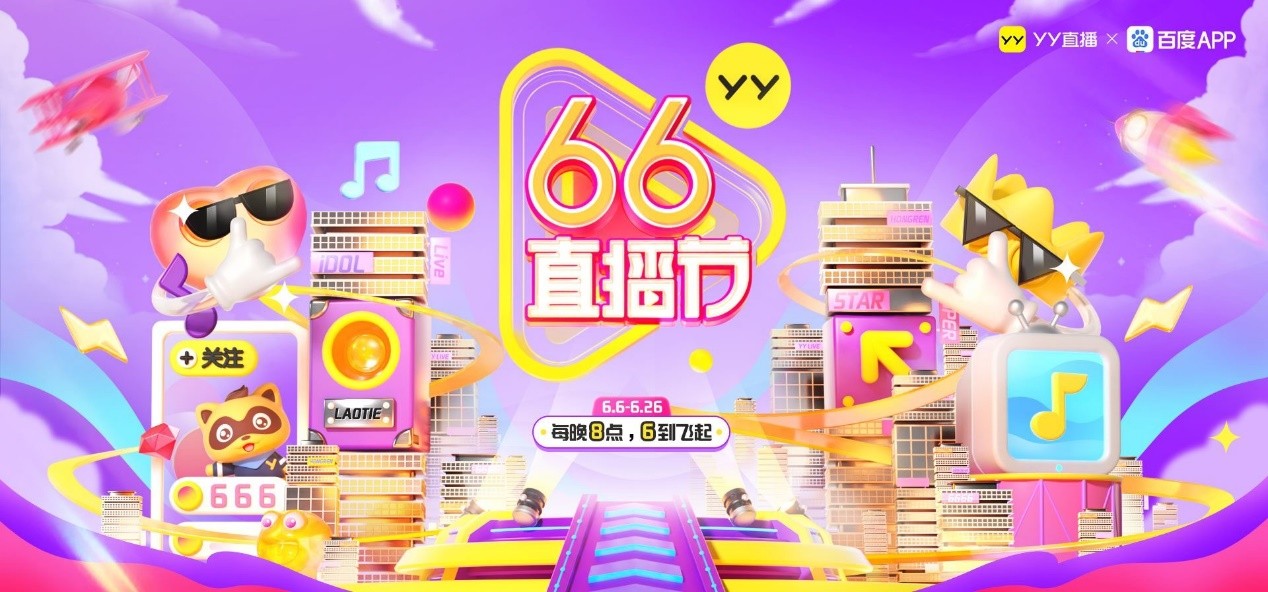 yy直播联合百度app举办首届66直播节打造行业首个直播超级节日ip