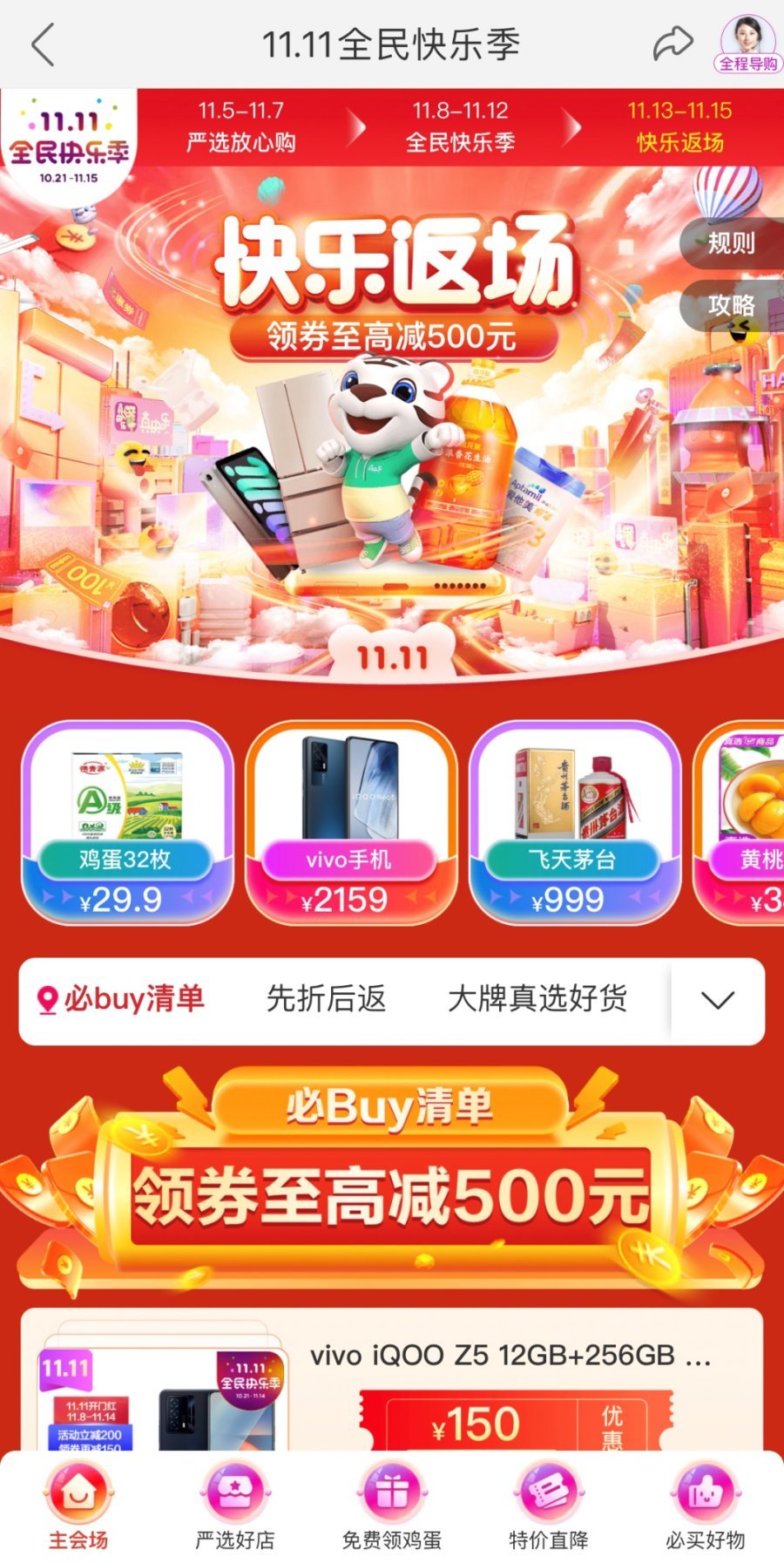 双11返场福利不间断 "真快乐"app持续打造爆款好物新玩法