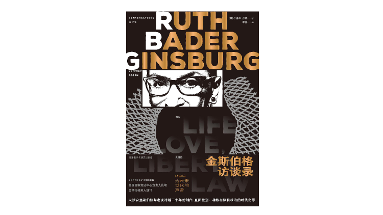 《金斯伯格访谈录：RBG给未来世代的声音》，[美] 杰弗里&middot;罗森著，李磊译，雅众文化 | 外语教学与研究出版社，2021年10月。