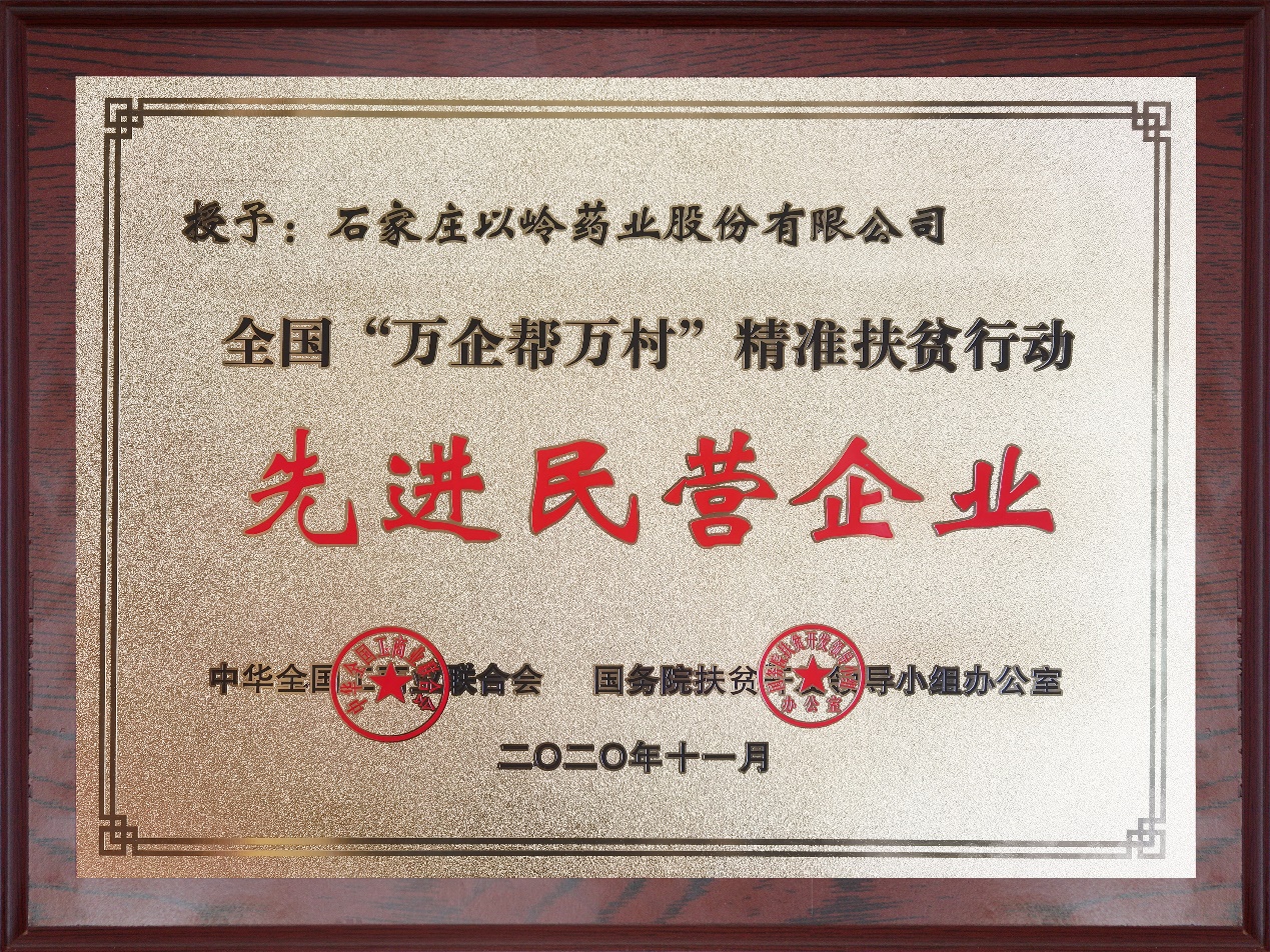 以岭药业荣获河北省脱贫攻坚先进集体