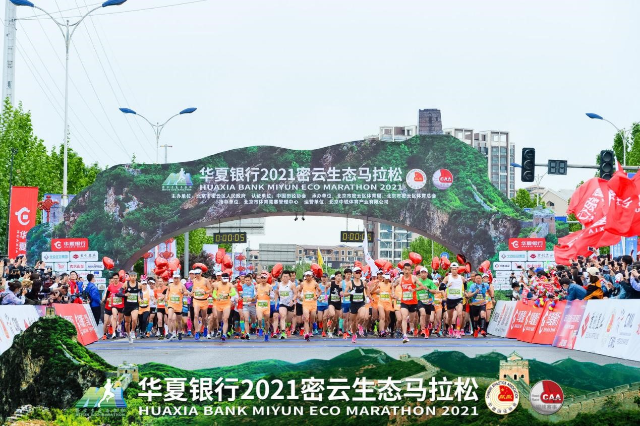 奔向"健康,绿色,美好" 华夏银行2021密云生态马拉松开跑
