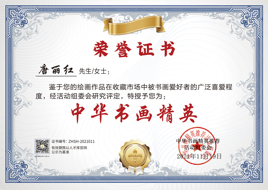 画家唐丽红入选"盛世收藏,中华书画精英在线特别推荐书画家"