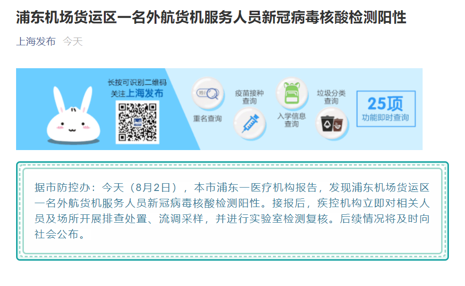 上海:浦東機場一名外航貨機服務人員新冠核酸檢測陽性