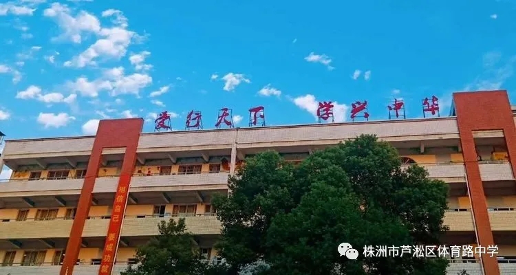 株洲市芦淞区体育路中学图片,来源:株洲市芦淞区体育路中学官方微信公众号