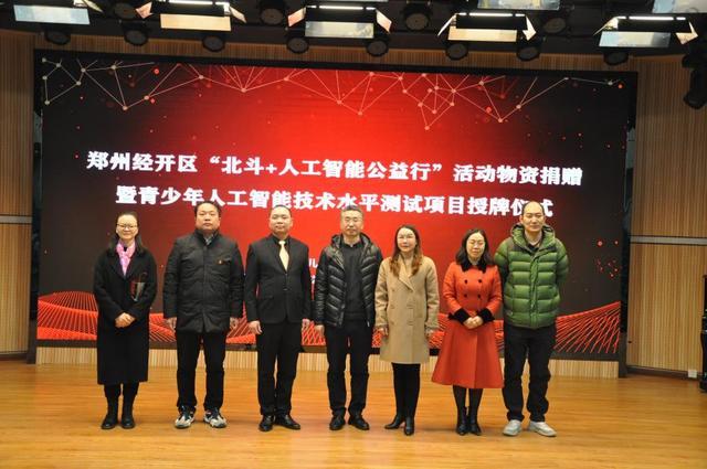 郑州经济开发区“北斗+人工智能公益行”活动捐赠仪式拉开帷幕